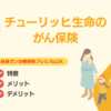 チューリッヒのがん保険「終身ガン治療保険プレミアムDX」を徹底解説！