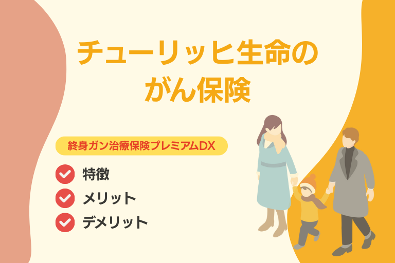 チューリッヒのがん保険「終身ガン治療保険プレミアムDX」を徹底解説！