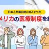 アメリカの医療制度と日本人が滞在時に加入すべき医療保険を徹底解説