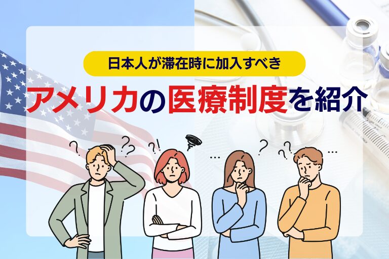 アメリカの医療制度と日本人が滞在時に加入すべき医療保険を徹底解説