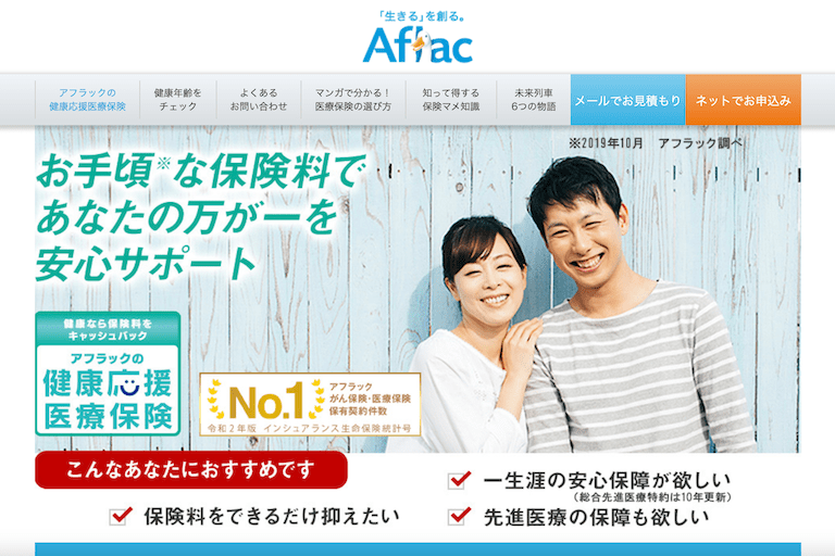 アフラックの健康応援医療保険