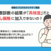 がん保険には健康診断の結果が「再検査」だと加入できないの？