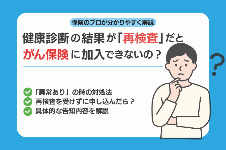 がん保険には健康診断の結果が「再検査」だと加入できないの？