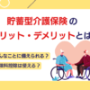 貯蓄型介護保険のメリット・デメリットは？おすすめの保険も紹介