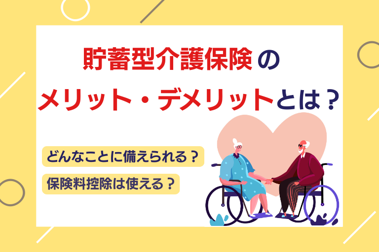 貯蓄型介護保険のメリット・デメリットは？おすすめの保険も紹介