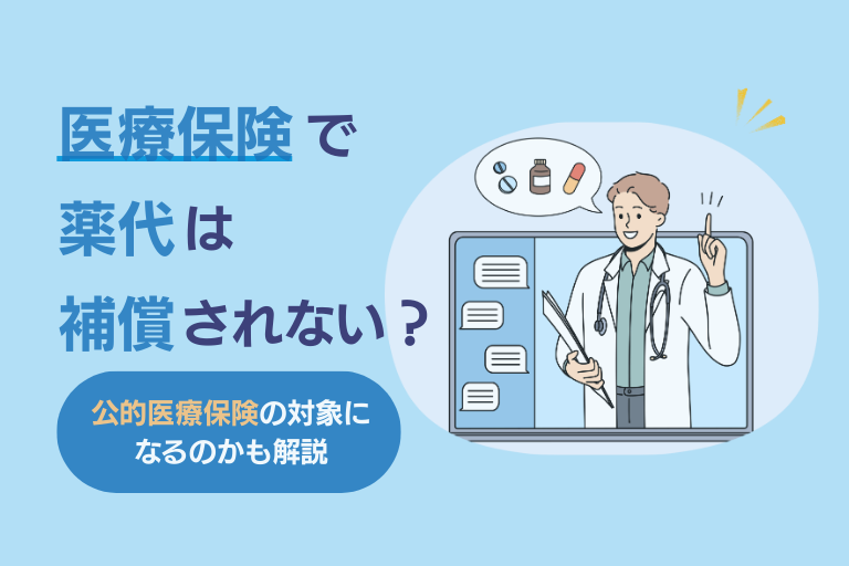 医療保険では薬代は補償されない？「薬剤治療保険」の補償内容とは