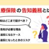 医療保険の告知義務って？どこまで必要？違反のリスクなども解説
