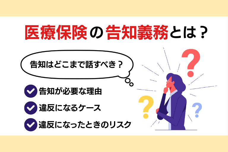 医療保険の告知義務って？どこまで必要？違反のリスクなども解説