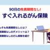 免責期間なしですぐ入れるがん保険って？加入条件やデメリットを徹底解説