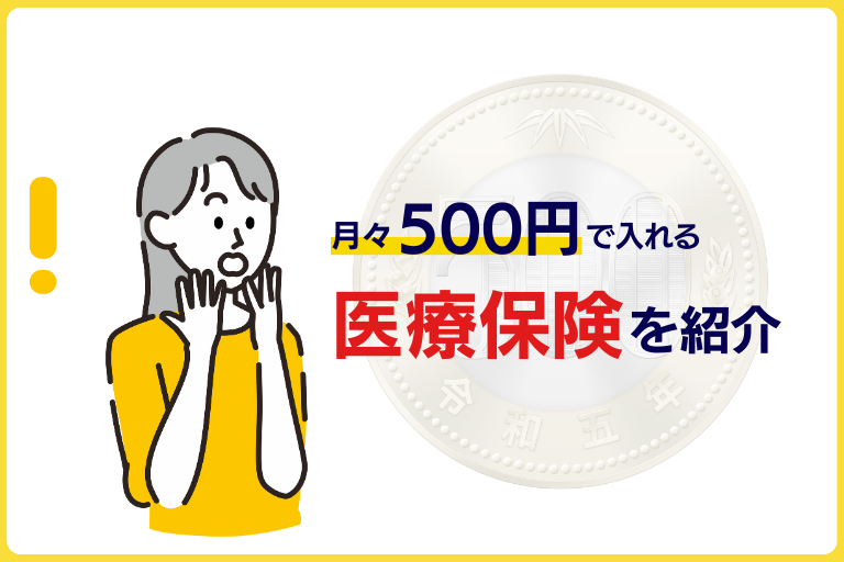 月々500円で入れる医療保険があるって本当！？保障内容などを紹介