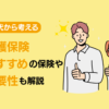 30代から考える、介護保険は本当に必要か？おすすめの保険もご紹介！