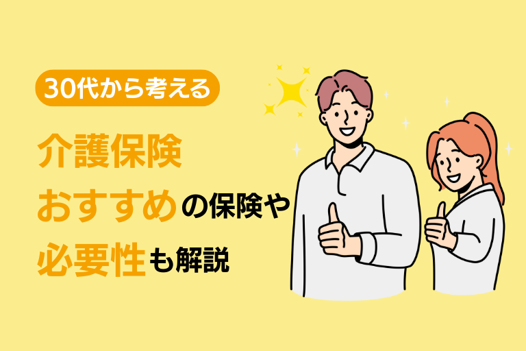 30代から考える、介護保険は本当に必要か？おすすめの保険もご紹介！