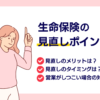 生命保険見直しのポイントはこれ！タイミングやしつこい営業の対処法