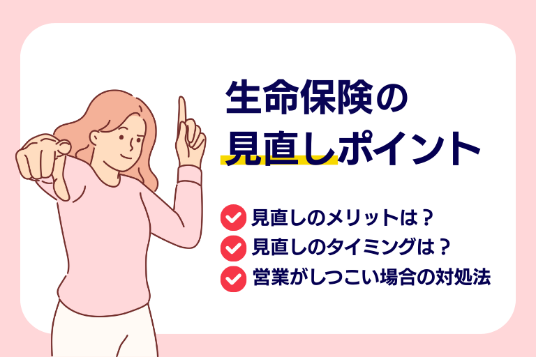 生命保険見直しのポイントはこれ！タイミングやしつこい営業の対処法