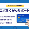 【要注意】エポスカードのがん保険「エポラクがんサポート」ってどうなの？