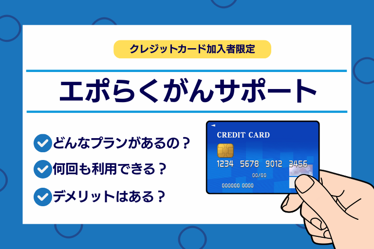 【要注意】エポスカードのがん保険「エポラクがんサポート」ってどうなの？