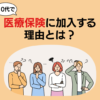 みんな何歳から医療保険に入っているの？加入率や10代の子供も入る理由とは