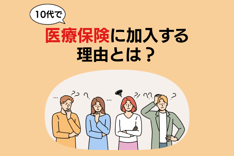 みんな何歳から医療保険に入っているの？加入率や10代の子供も入る理由とは