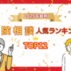 【2025年最新】保険相談で見直すならどこがおすすめ？ランキングTOP12を徹底比較