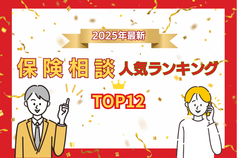 【2025年最新】保険相談で見直すならどこがおすすめ？ランキングTOP12を徹底比較