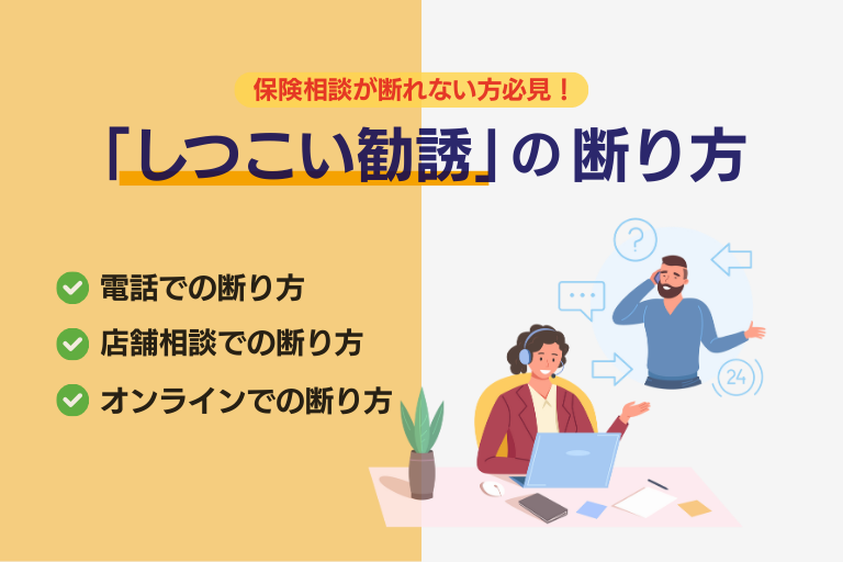 しつこい保険相談の断り方は？強引な勧誘・営業への対処法