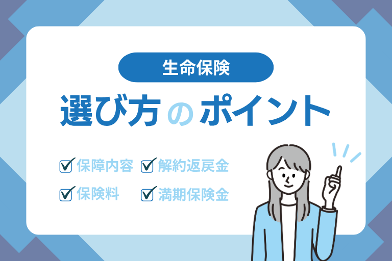 生命保険の選び方のポイントは？必要な保障を選ぶ際に失敗しないための方法