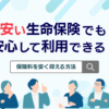 安い生命保険でも安心して利用できる？保険料負担を抑えるおすすめの方法