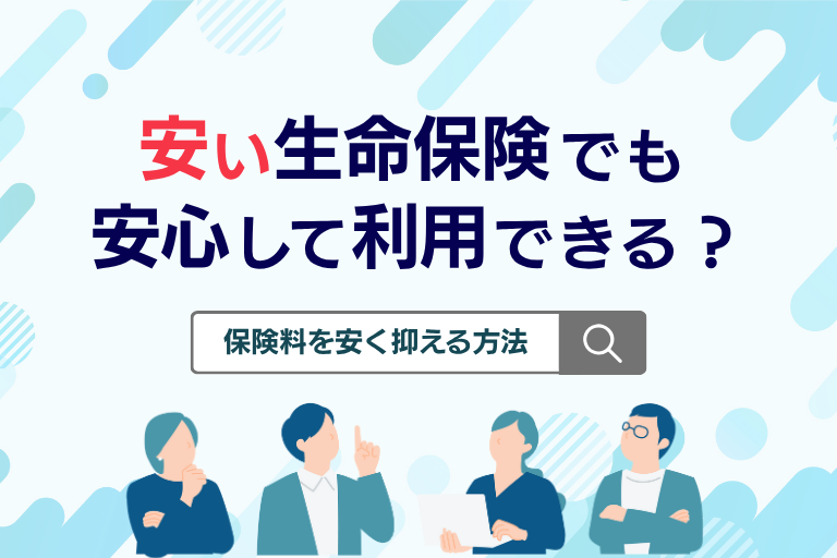 安い生命保険でも安心して利用できる？保険料負担を抑えるおすすめの方法