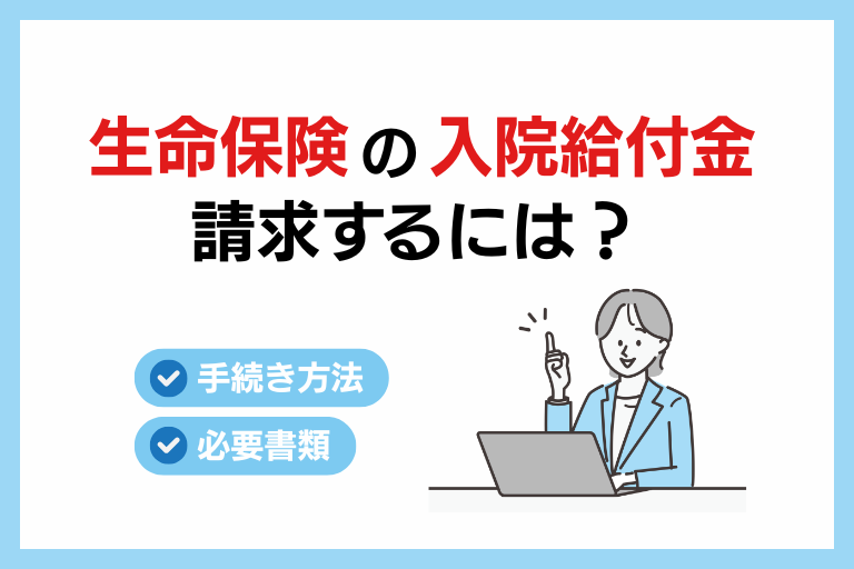 生命保険の入院給付金を請求するには？手続き方法や必要書類まとめ