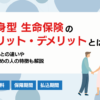 終身型の生命保険のメリットデメリットとは？定期型との違いも【死亡保障】