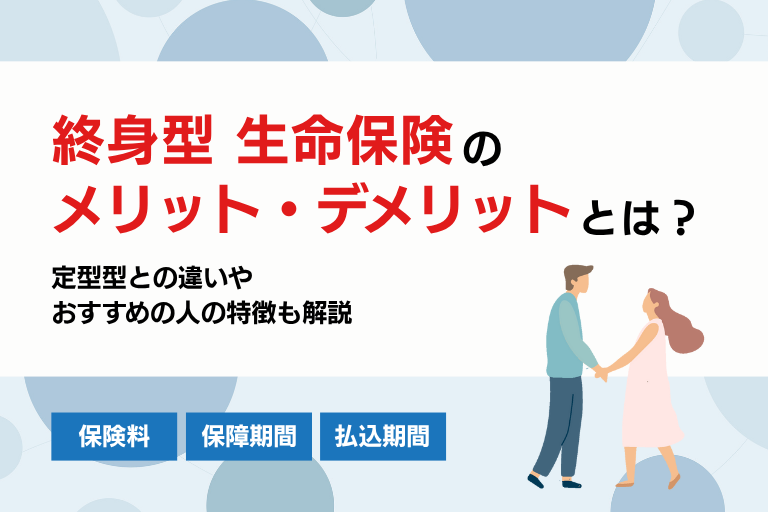 終身型の生命保険のメリットデメリットとは？定期型との違いも【死亡保障】
