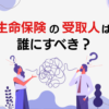 生命保険の受取人は誰にすべき？決めるときの注意点も解説